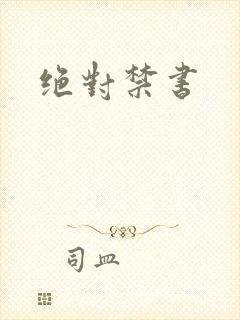 绝对禁书