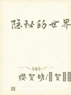 隐秘的世界