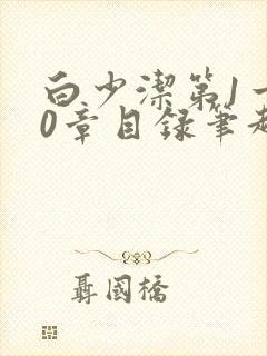 白少洁第1一40章目录笔趣阁