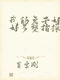 我的兔子好软水好多双指探洞小说