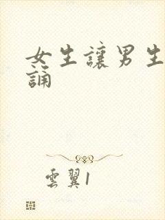 女生让男生随便诵