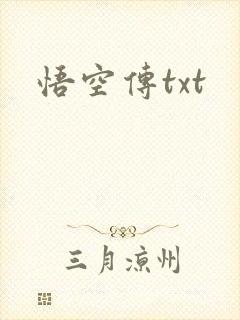 悟空传txt