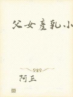 父女产乳小说封面