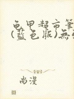 龟甲超市笔趣阁(蓝色版)无弹窗