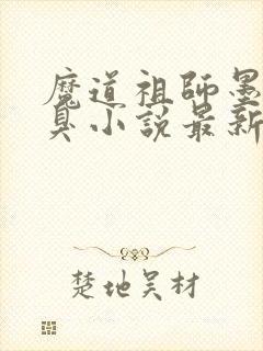 魔道祖师墨香铜臭小说最新章节阅续