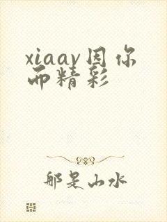 xiaav因你而精彩