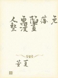 人鱼陷落免费完整漫画