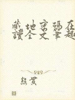 藏地密码在线阅读全文笔趣阁封面