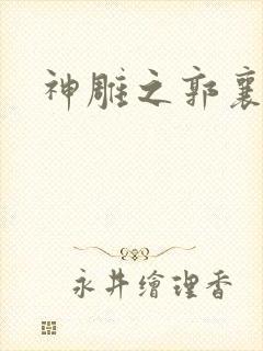 神雕之郭襄外传