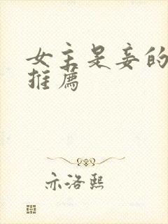 女主是妾的小说推荐封面