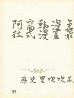 阿窝韩漫免费下拉式漫画最新章节