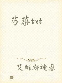 芍药txt