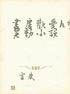 书房欢爱h双乳晃动小说