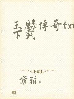 玉麟传奇txt下载