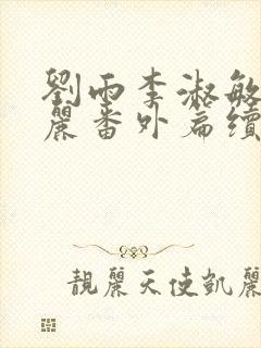 刘雨李淑敏刘艳丽番外篇续写txt