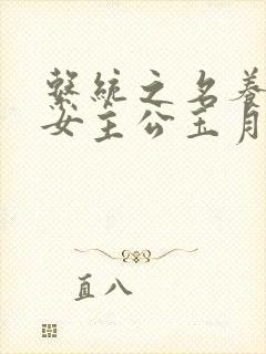 系统之名养成器女主公玉月