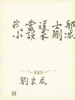 我当道士那些年小说未删减在线看封面