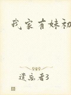 我家有妹初长成