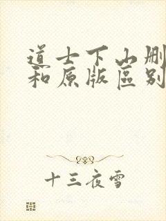 道士下山删减版和原版区别