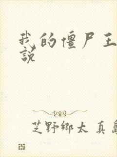 我的僵尸王爷小说封面