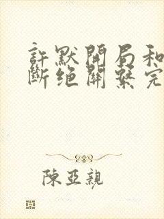 许默开局和父母断绝关系完整版