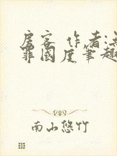 房客 作者:无罪国度笔趣阁封面