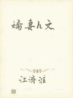 娇妻h文