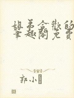 姐弟合欢的小说笔趣阁免费阅读