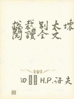 总裁别太坏免费阅读全文