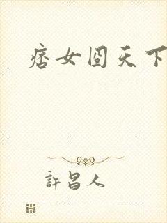 痞女囧天下
