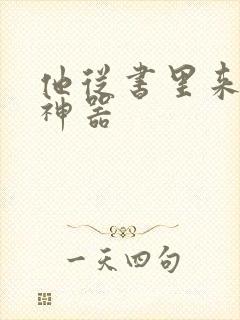 他从书里来追书神器