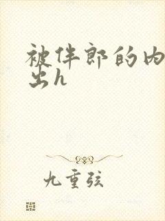 被伴郎的内捧进出h