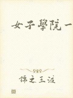 女子学院一夜情
