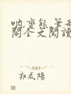 呐,变态,笔趣阁全文阅读无弹窗