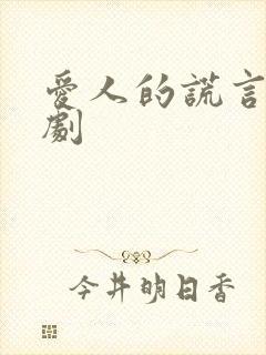 爱人的谎言电视剧