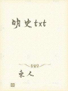 明史txt