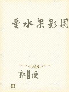 爱水果影圈