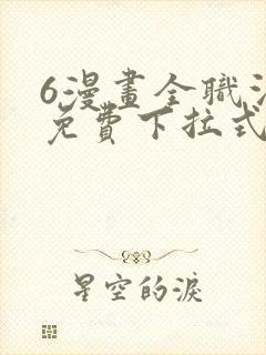 6漫画全职法师免费下拉式