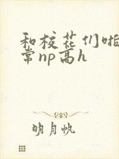 和校花们啪啪日常np高h封面