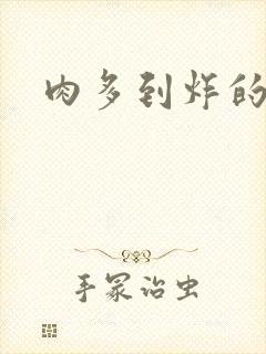 肉多到炸的古代