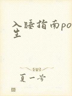 入睡指南po医生封面