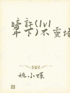 暗许(1v1 年下)不灵塔封面