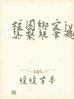 校园绑定jy收集系统笔趣阁