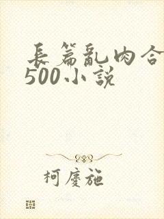 长篇乱肉合集乱500小说