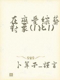 在恋爱综艺里搞对象(1比1)