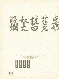 贱奴校花虐乳玩烂大白兔奶头小说封面