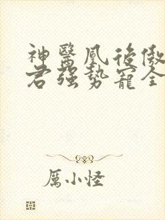 神医凰后傲娇暴君强势宠全文免费阅读封面