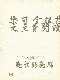 乐可 金银花全文免费阅读在线