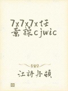 7x7x7x任意噪cjwic封面