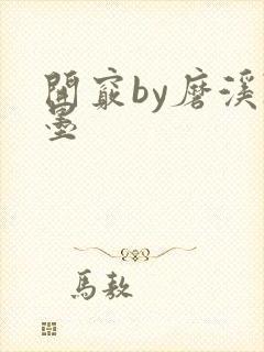 开窍by磨溪陈墨